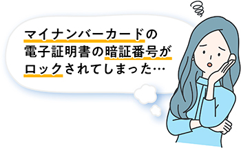 マイナンバーカードの電子証明書の暗証番号がロックされてしまった場合