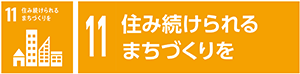11　住み続けられるまちづくりを