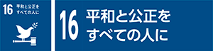 16　平和と公正をすべての人に