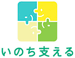 いのち支える