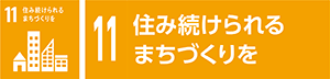 11　住み続けられるまちづくりを