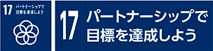 17　パートナーシップで目標を達成しよう