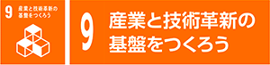 9　産業と技術革新の基盤をつくろう