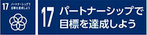 17　パートナーシップで目標を達成しよう