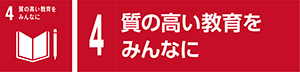 4　質の高い教育をみんなに