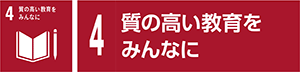 4　質の高い教育をみんなに