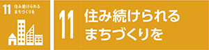 11　住み続けられるまちづくりを