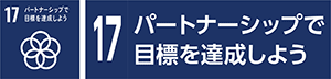 17　パートナーシップで目標を達成しよう