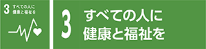 3　すべての人に健康と福祉を