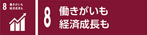 8　働きがいも経済成長も