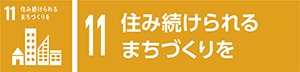11　住み続けられるまちづくりを