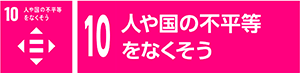 10　人や国の不平等をなくそう
