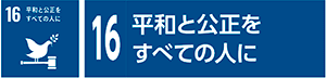 16　平和と公正をすべての人に