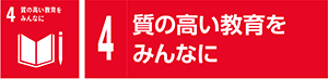 4　質の高い教育をみんなに