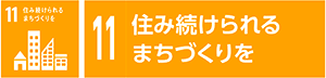 11　住み続けられるまちづくりを