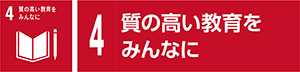 4　質の高い教育をみんなに