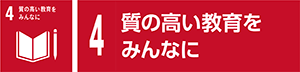 4　質の高い教育をみんなに