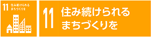 11　住み続けられるまちづくりを