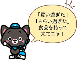 「買い過ぎた」「もらい過ぎた」食品を持って来てニャ！