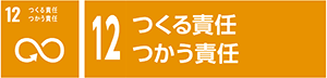 12　つくる責任　つかう責任