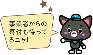 事業者からの寄付も待ってるニャ！
