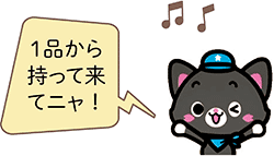 1品から持って来てニャ！