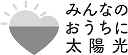 みんなのおうちに太陽光