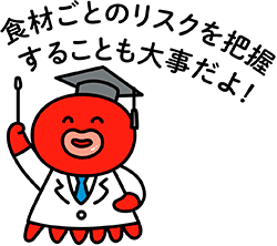 食材ごとのリスクを把握することも大事だよ!