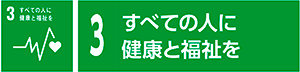 3 すべての人に健康と福祉を