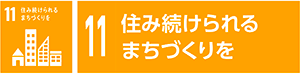 11 住み続けられるまちづくりを