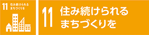 11　住み続けられるまちづくりを