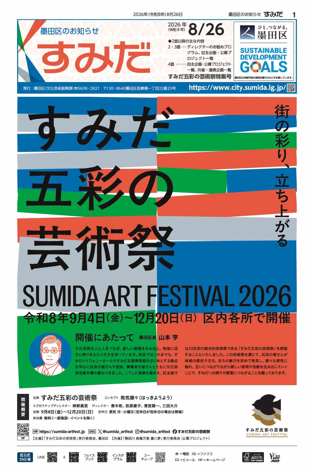 2026年8月26日号　すみだ五彩の芸術祭特集号