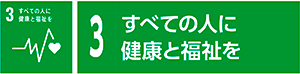 3　すべての人に健康と福祉を