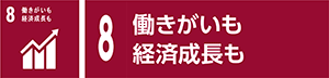 8 働きがいも経済成長も