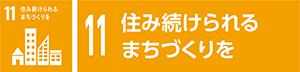 11 住み続けられるまちづくりを